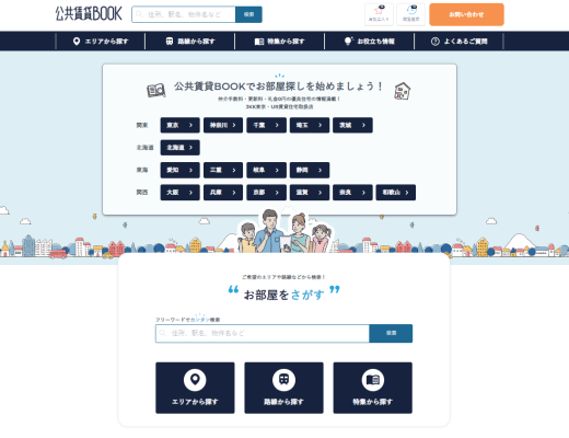 公共賃貸の募集サイト