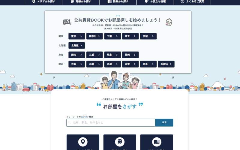公共賃貸の募集サイト